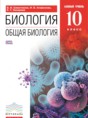 Биология 10 класс Сивоглазов