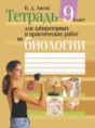 Решебник  лабораторные и практические работы по биологии 9 класс Лисов Н.Д.  