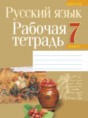 Русский язык 7 класс рабочая тетрадь Долбик