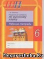 Русский язык 6 класс рабочая тетрадь Чепелева