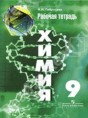 Химия 9 класс рабочая тетрадь Габрусёва