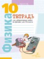 Физика 10 класс лабораторные работы Громыко