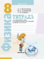 Физика 8 класс лабораторные работы Исаченкова