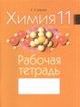 Химия 11 класс рабочая тетрадь Шарапа
