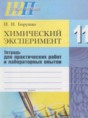 Химический эксперимент 11 класс Борушко