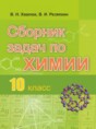 Химия 10 класс сборник задач Хвалюк