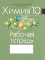 Химия 10 класс рабочая тетрадь Мякинник