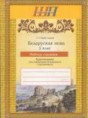 Белорусский язык 5 класс рабочая тетрадь Цыбульская