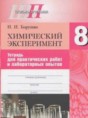Химический эксперимент 8 класс Борушко