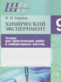 Химический эксперимент 9 класс Борушко