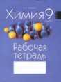Решебник  рабочая тетрадь по химии 9 класс Е.И. Шарапа  