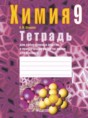 Решебник  лабораторные работы по химии 9 класс Шарапа Е. И.  