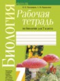 Биология 7 класс рабочая тетрадь Тихомиров