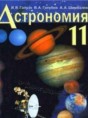 Решебник  по астрономии 11 класс Галузо И.В., Голубев В.А.  