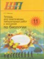 Биология 11 класс практические работы Маглыш