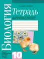 Биология 10 класс лабораторные работы Лисов