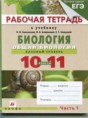 Биология 10-11 класс рабочая тетрадь Агафонова