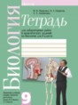 Биология 9 класс практические задания Мащенко