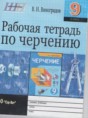 Черчение 9 класс рабочая тетрадь Виноградов