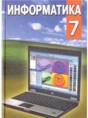Информатика 7 класс Заборовский