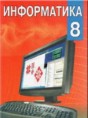 Информатика 8 класс Миняйлова
