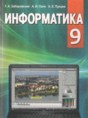 Информатика 9 класс Заборовский