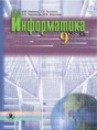 Информатика 9 класс Ривкинд