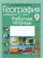 География 9 класс рабочая тетрадь Стреха