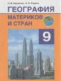 Решебник  по географии 9 класс Науменко Н.В., Стреха Н.Л.  