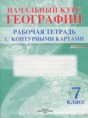География 7 класс рабочая тетрадь с контурными картами Белкартография