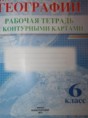 Решебник  рабочая тетрадь с контурными картами по географии 6 класс   