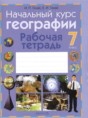 География 7 класс рабочая тетрадь Галай