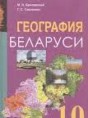 География 10 класс Брилевский