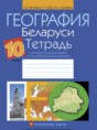 География 10 класс практические работы Витченко