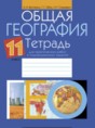 География 11 класс практические работы Витченко