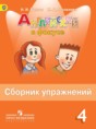Английский язык 4 класс сборник упражнений Spotlight Быкова Н.И.