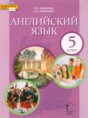 Решебник по английскому языку за 5 класс Комарова Ю. А., Ларионова И. В.