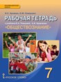 Обществознание 7 класс рабочая тетрадь Хромова