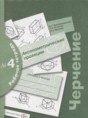 Черчение 9 класс Преображенская тетрадь №4