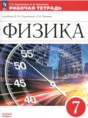 Физика 7 класс рабочая тетрадь Ханнанова