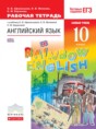 Английский язык 10 класс рабочая тетрадь Rainbow Афанасьева 