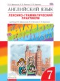 Английский язык 7 класс лексико-грамматический практикум Rainbow Афанасьева 