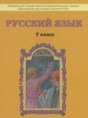 Русский язык 7 класс Бунеев