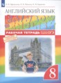 Английский язык 8 класс рабочая тетрадь Rainbow Афанасьева 