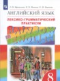 Английский язык 8 класс лексико-грамматический практикум Rainbow Афанасьева 