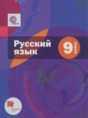 Русский язык 9 класс Шмелёв