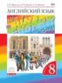 Английский язык 8 класс Rainbow Афанасьева