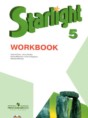 Английский язык 5 класс рабочая тетрадь Starlight Баранова