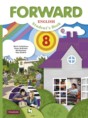 Английский язык 8 класс Forward Вербицкая 