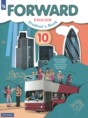 Английский язык 10 класс Forward Вербицкая 